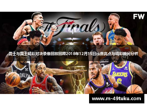 勇士与国王精彩对决录像回放回顾2018年12月15日比赛亮点与精彩瞬间分析