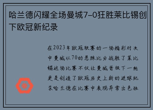 哈兰德闪耀全场曼城7-0狂胜莱比锡创下欧冠新纪录