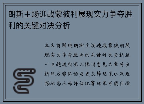 朗斯主场迎战蒙彼利展现实力争夺胜利的关键对决分析