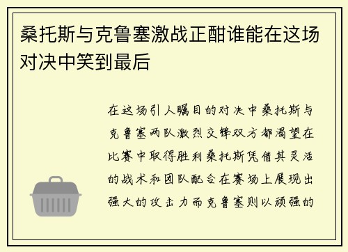 桑托斯与克鲁塞激战正酣谁能在这场对决中笑到最后