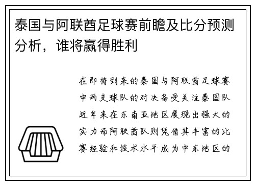 泰国与阿联酋足球赛前瞻及比分预测分析，谁将赢得胜利
