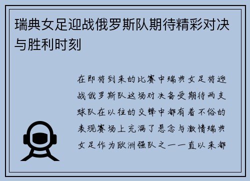瑞典女足迎战俄罗斯队期待精彩对决与胜利时刻