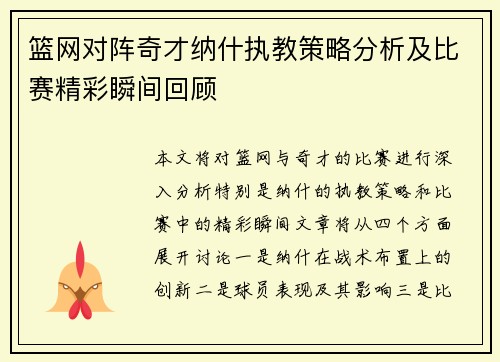 篮网对阵奇才纳什执教策略分析及比赛精彩瞬间回顾