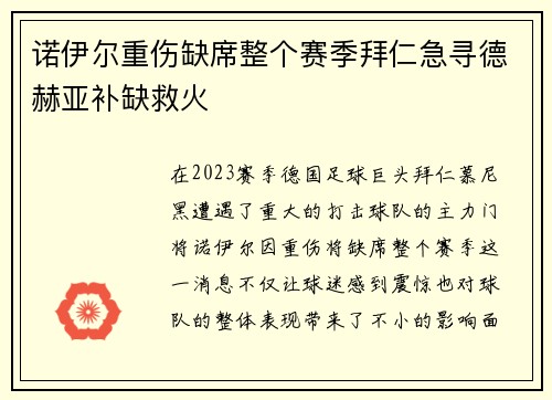 诺伊尔重伤缺席整个赛季拜仁急寻德赫亚补缺救火