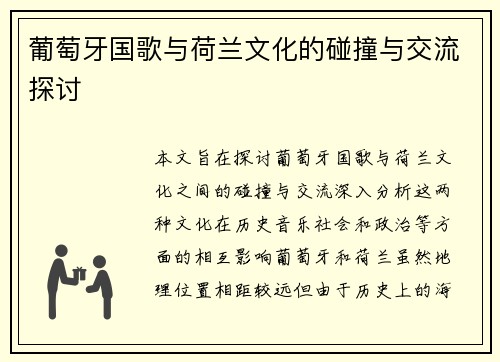 葡萄牙国歌与荷兰文化的碰撞与交流探讨