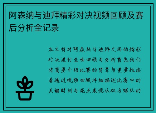阿森纳与迪拜精彩对决视频回顾及赛后分析全记录