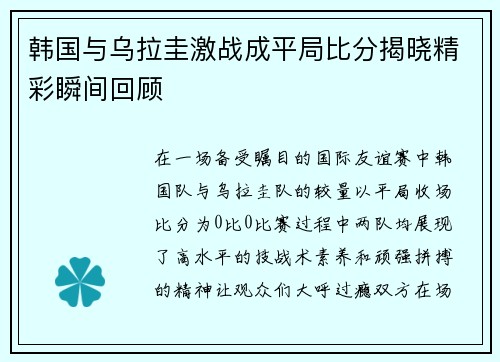 韩国与乌拉圭激战成平局比分揭晓精彩瞬间回顾