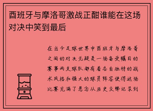 酉班牙与摩洛哥激战正酣谁能在这场对决中笑到最后