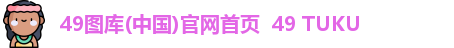 49图库(中国)官网首页  49 TUKU
